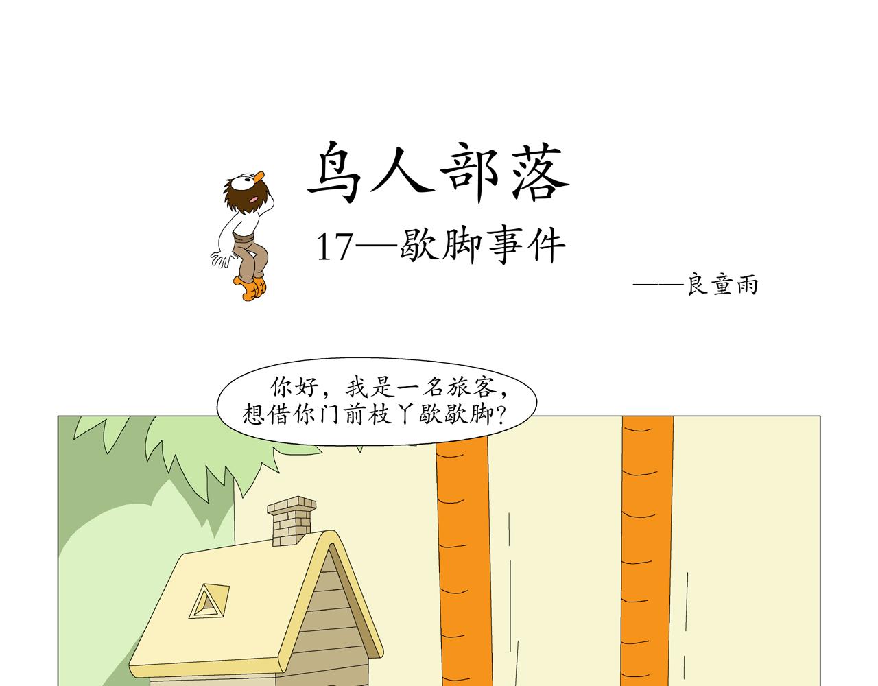 《《鸟人部落》》第4期（1418） 第16页