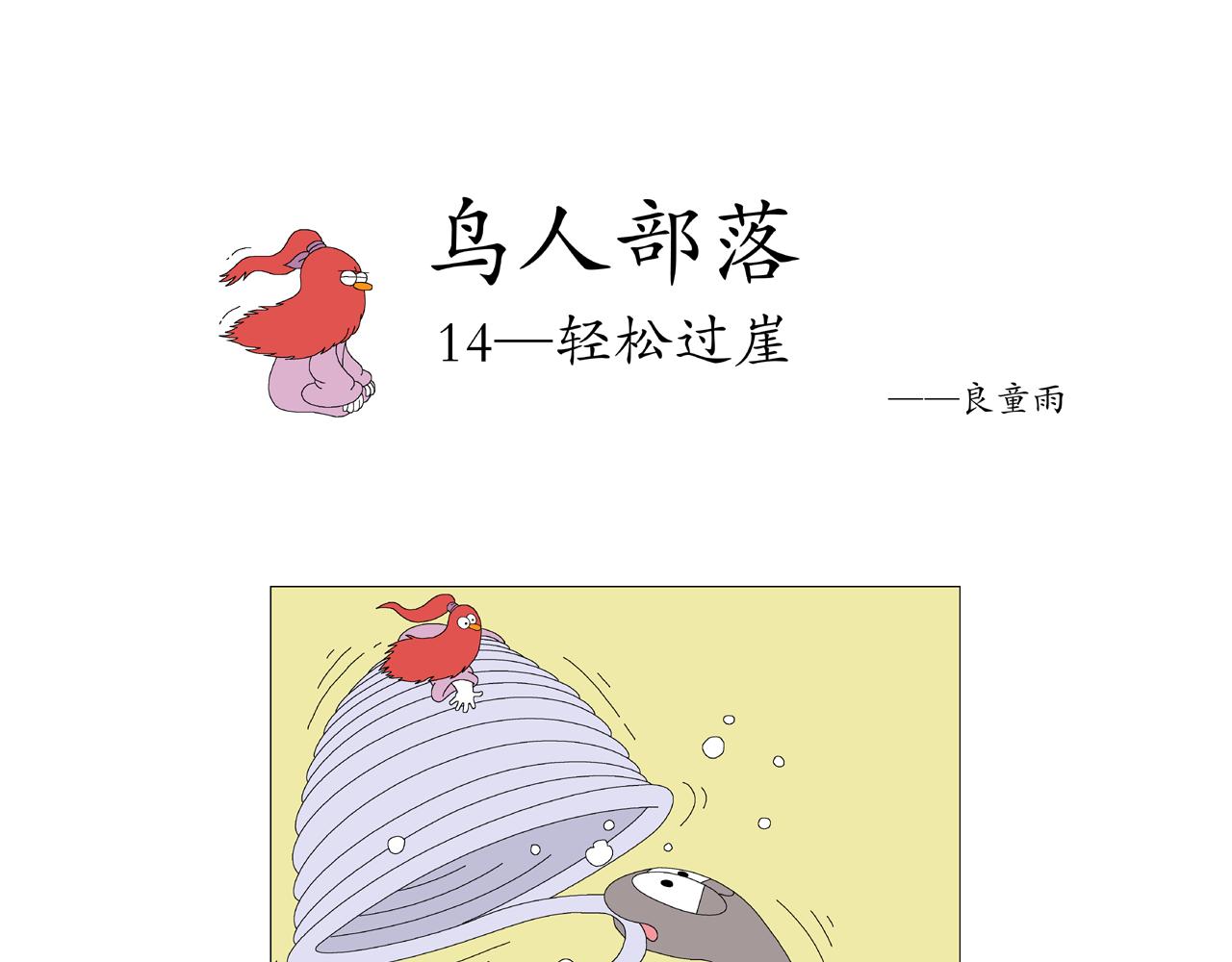 《《鸟人部落》》第4期（1418） 第1页
