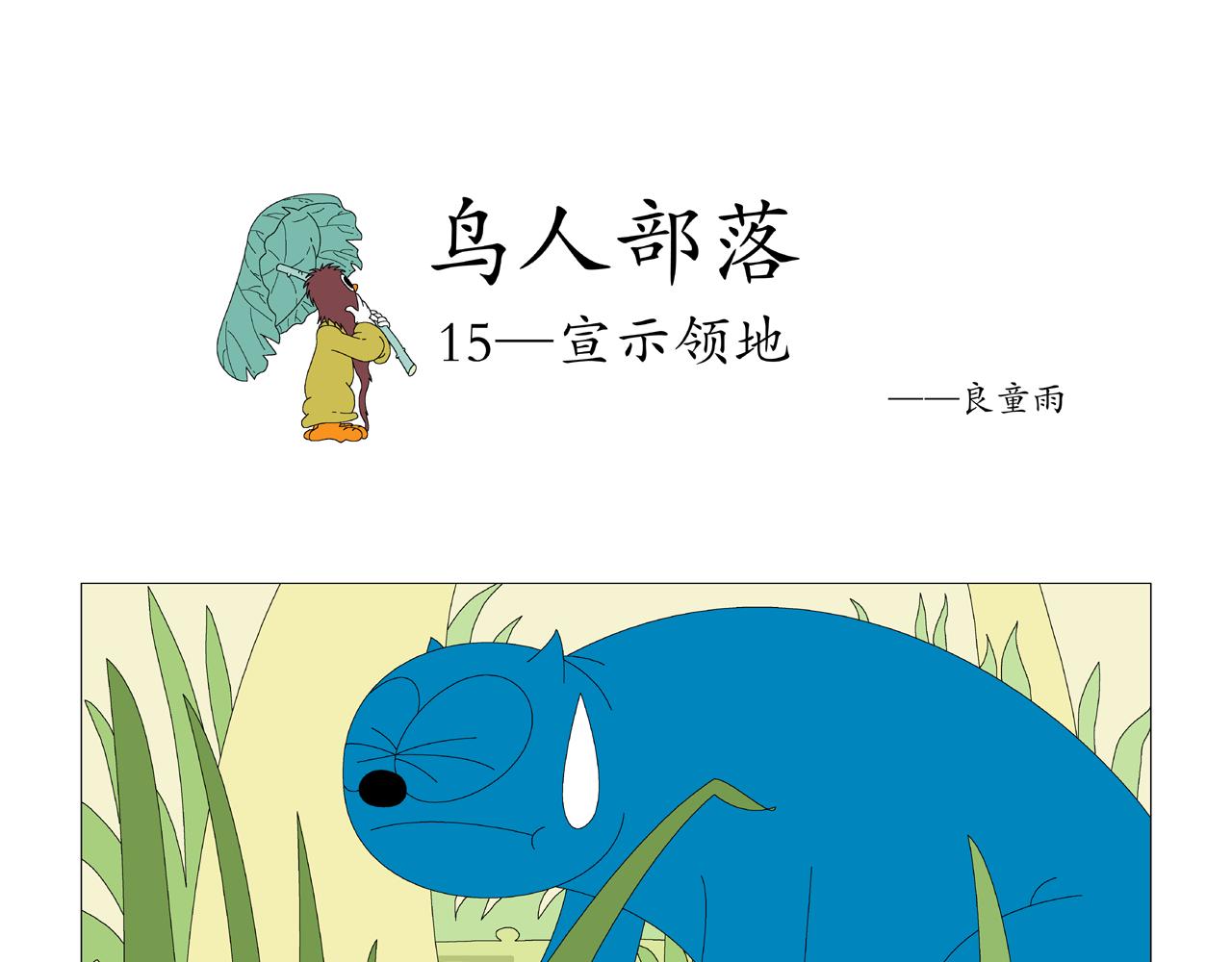 《《鸟人部落》》第4期（1418） 第6页