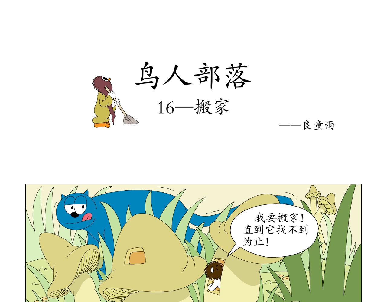 《《鸟人部落》》第4期（1418） 第11页