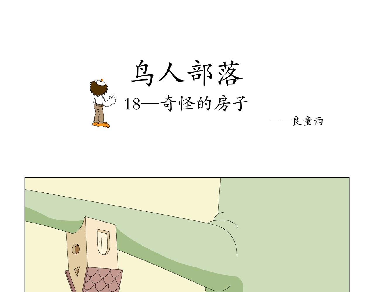 《《鸟人部落》》第4期（1418） 第20页