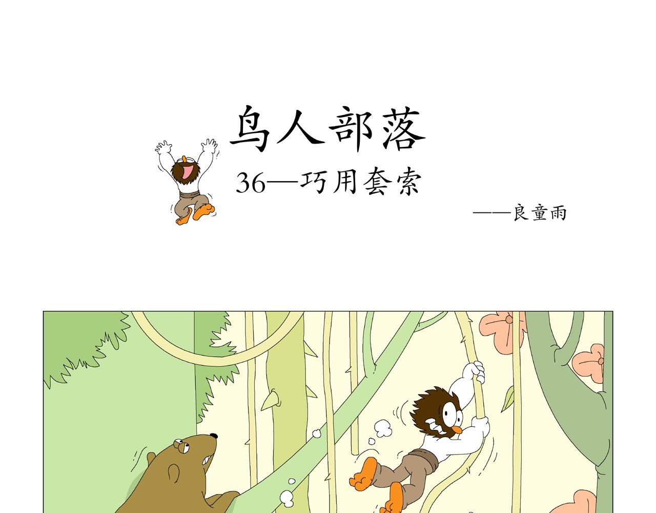 《《鸟人部落》》第8期（3539） 第6页