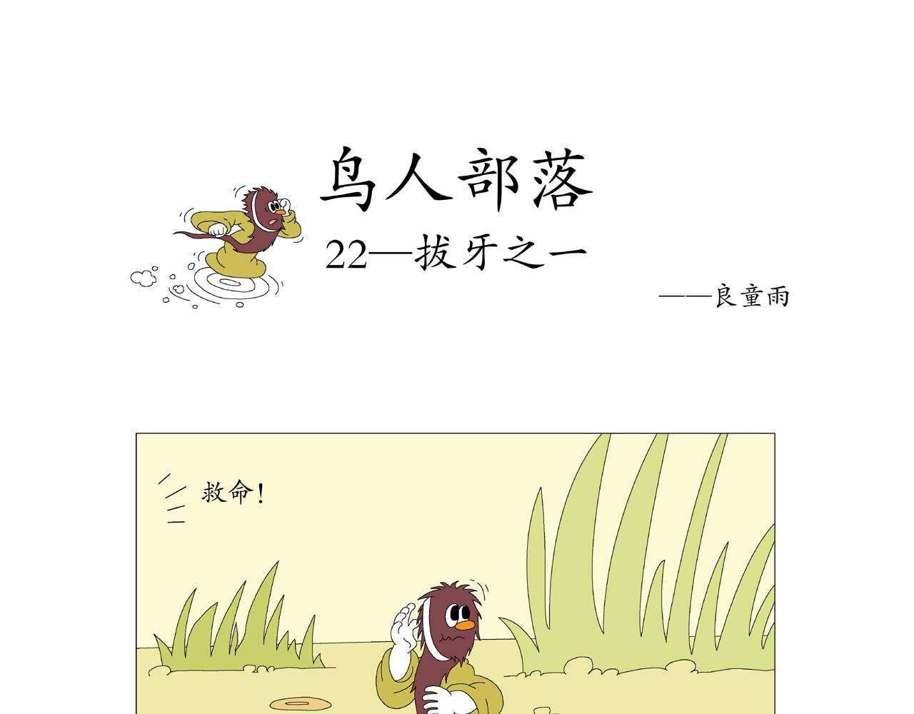 《《鸟人部落》》第5期（1924） 第14页