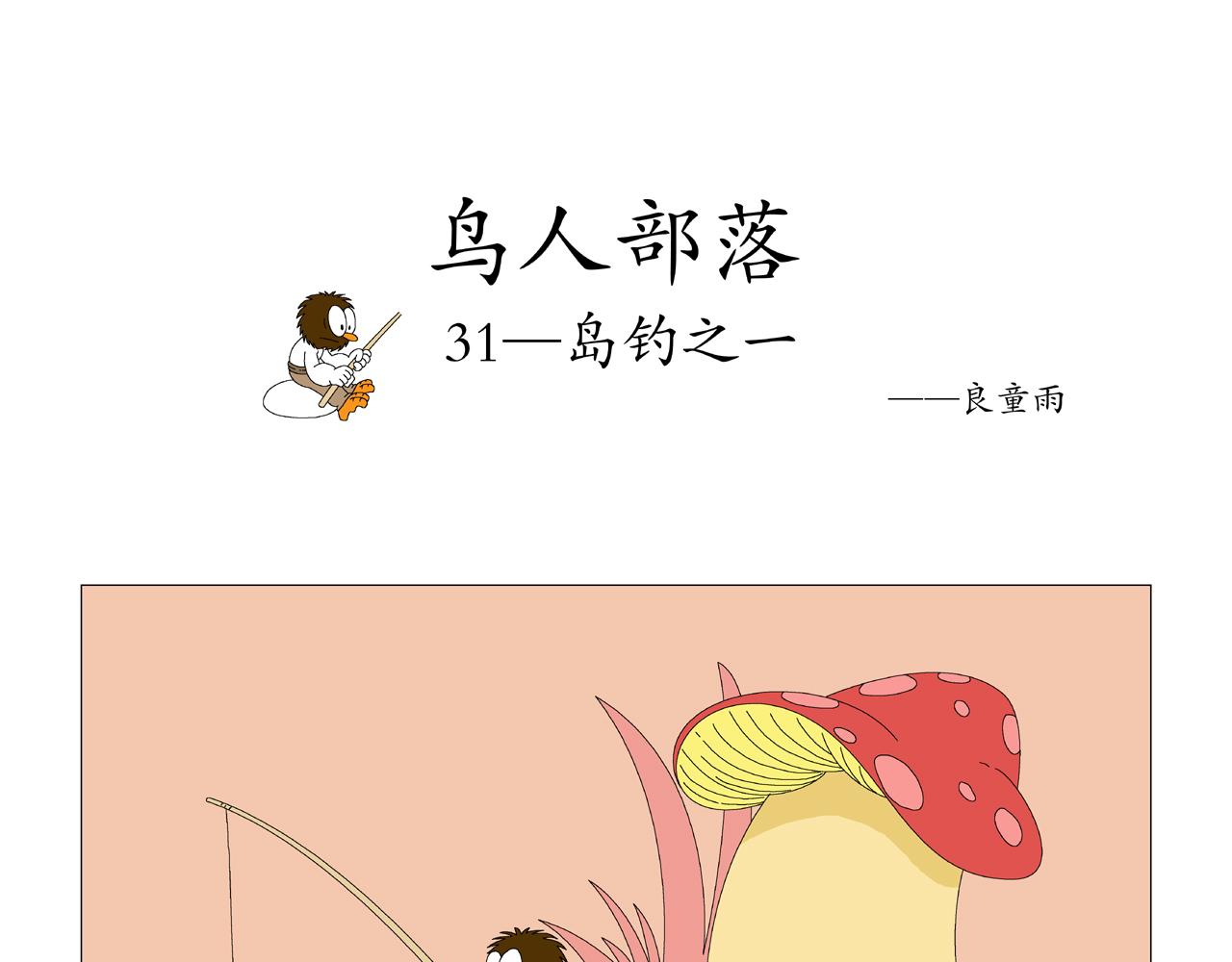《《鸟人部落》》第7期（3034） 第6页