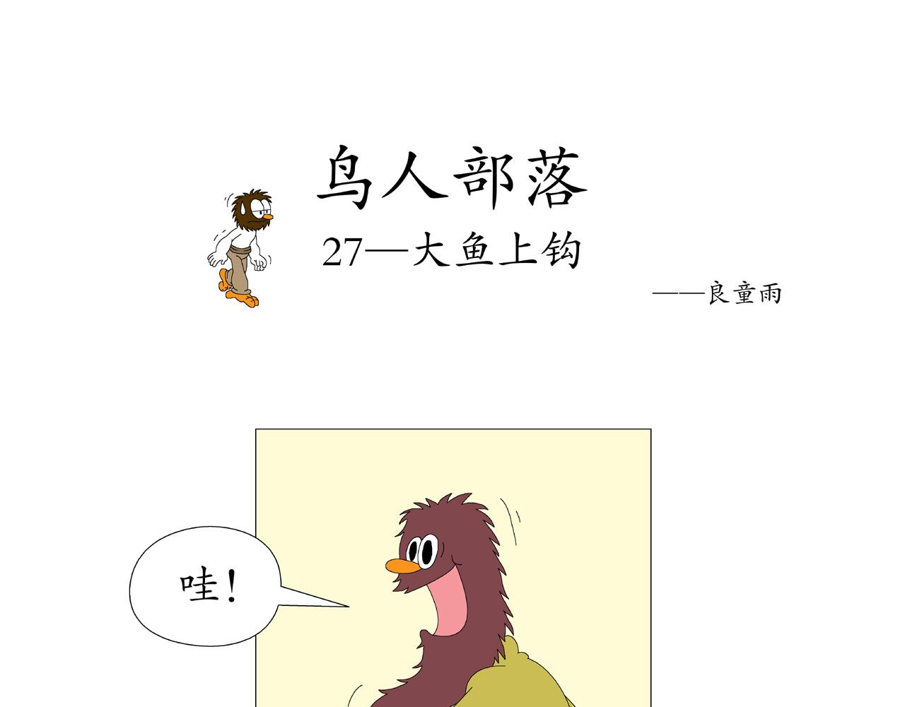 《《鸟人部落》》第6期（2529） 第10页