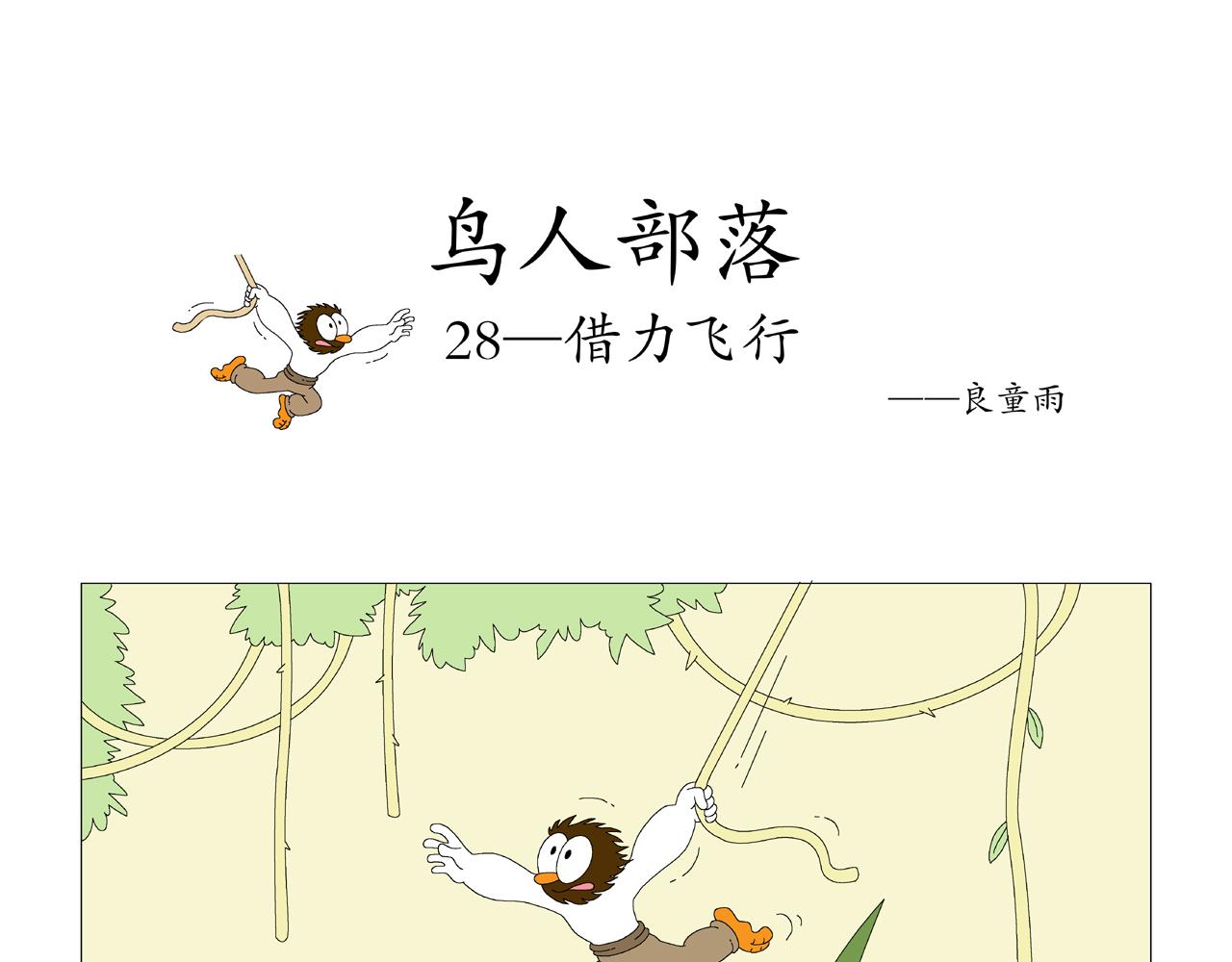 《《鸟人部落》》第6期（2529） 第14页