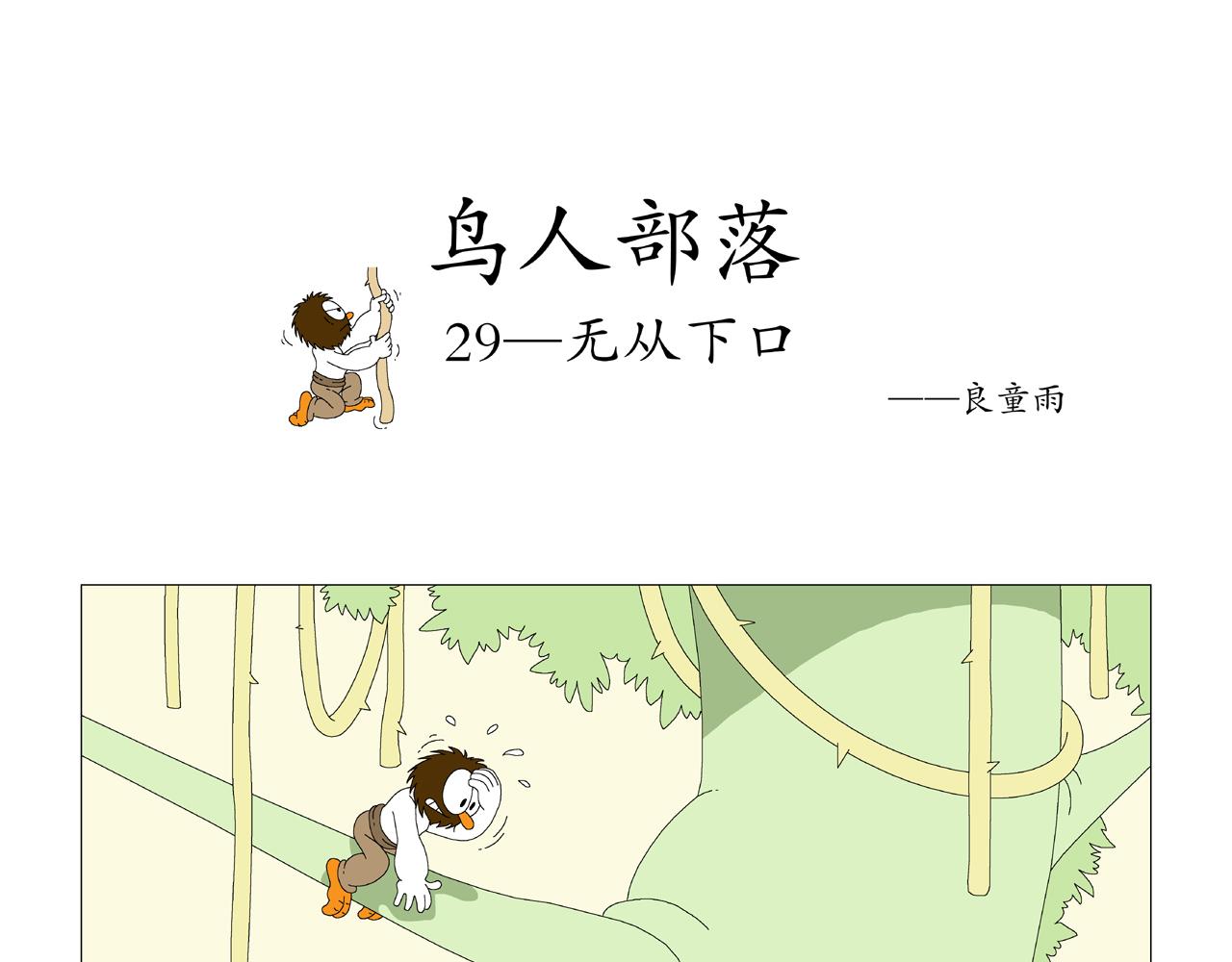《《鸟人部落》》第6期（2529） 第18页