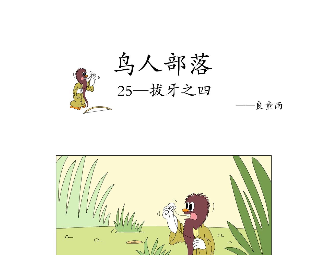 《《鸟人部落》》第6期（2529） 第1页