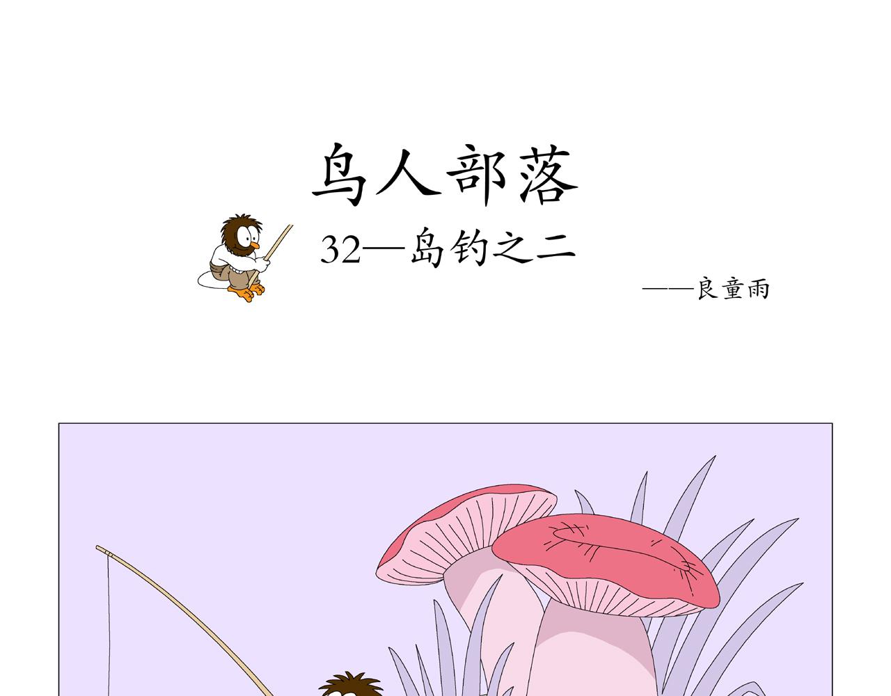 《《鸟人部落》》第7期（3034） 第11页