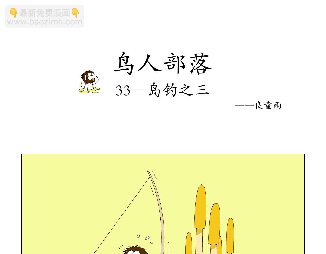《《鸟人部落》》第7期（3034） 第16页