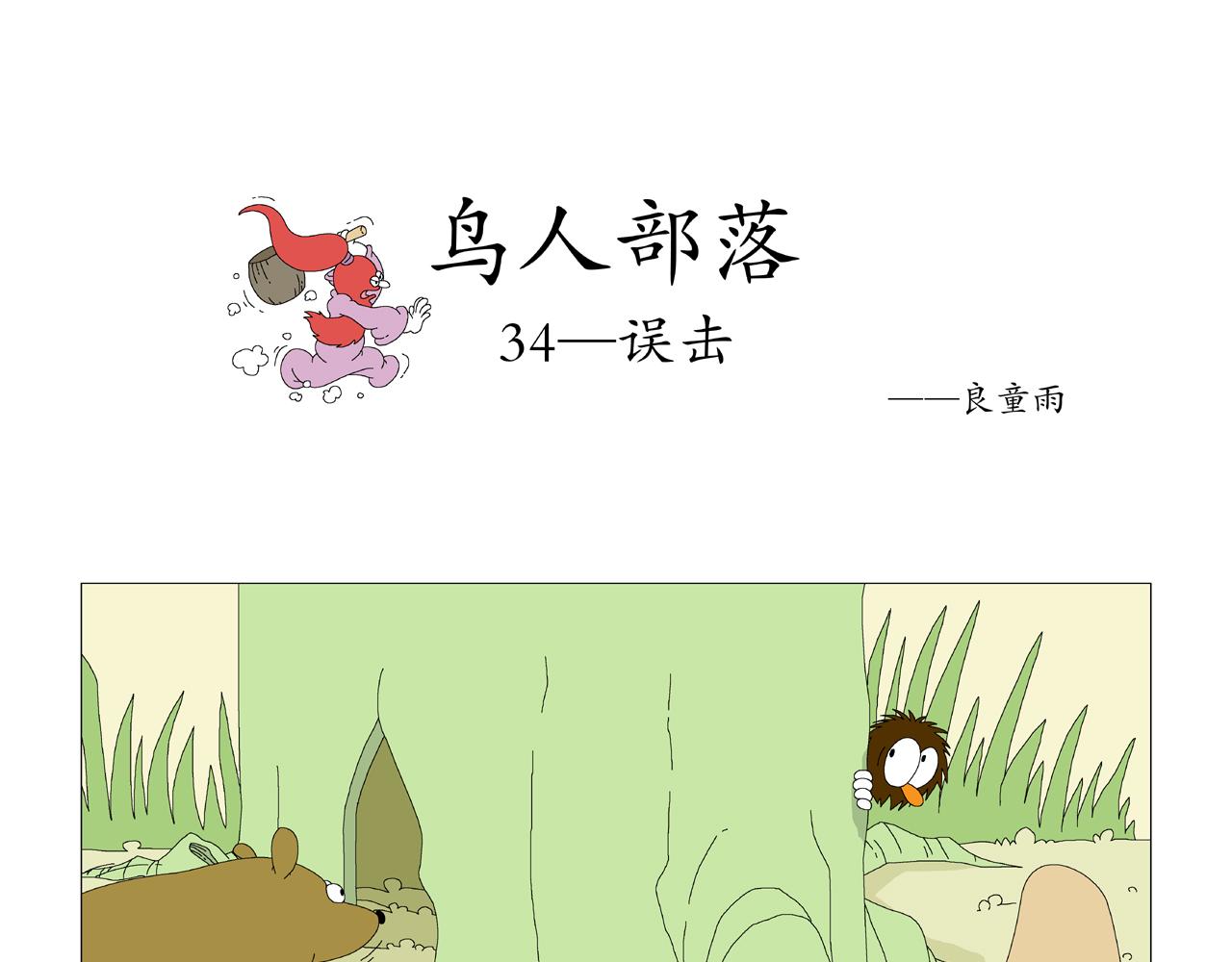 《《鸟人部落》》第7期（3034） 第20页