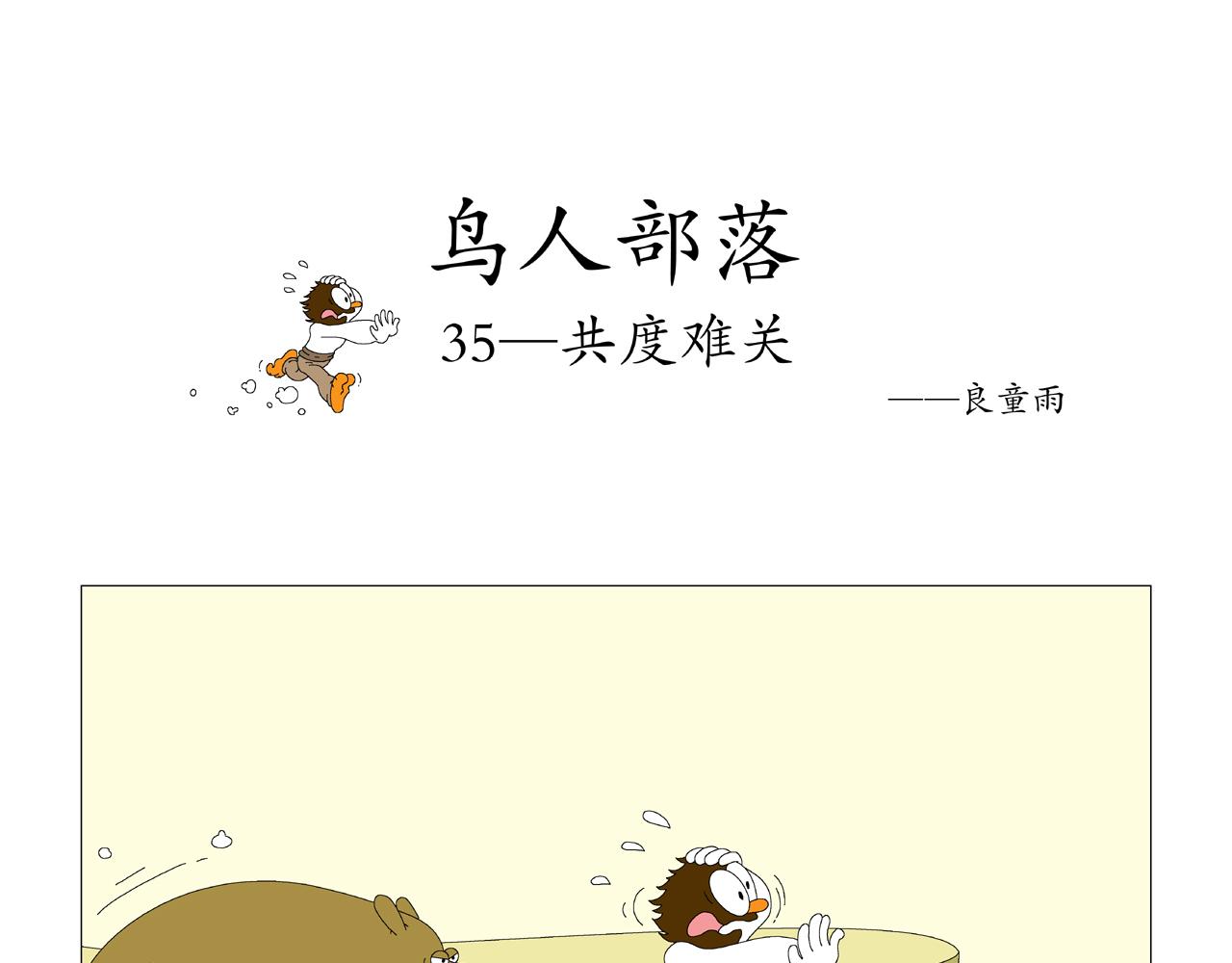 《《鸟人部落》》第8期（3539） 第1页