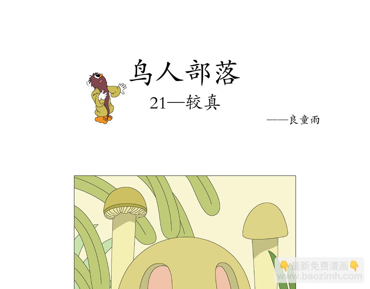 《《鸟人部落》》第5期（1924） 第10页