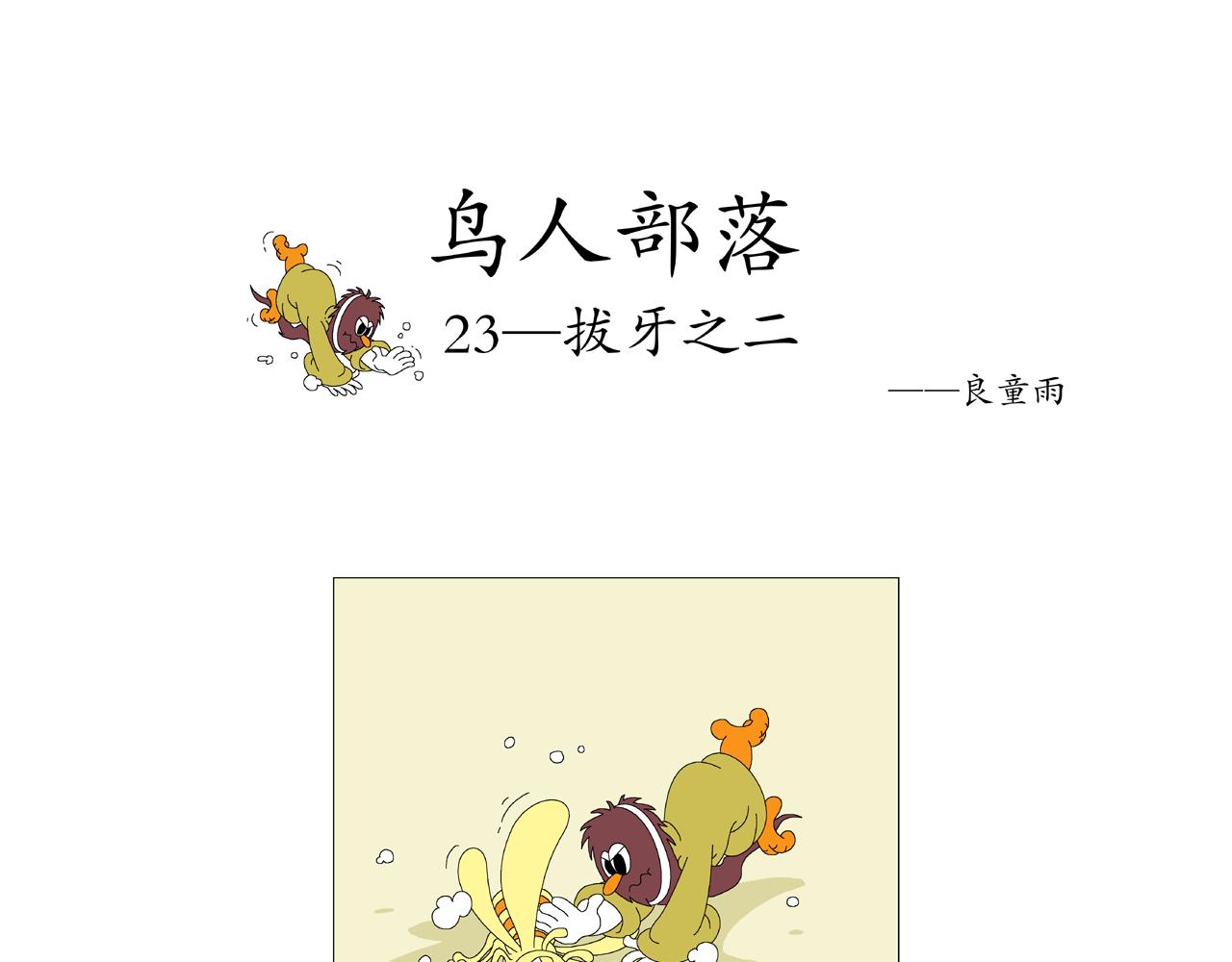 《《鸟人部落》》第5期（1924） 第19页