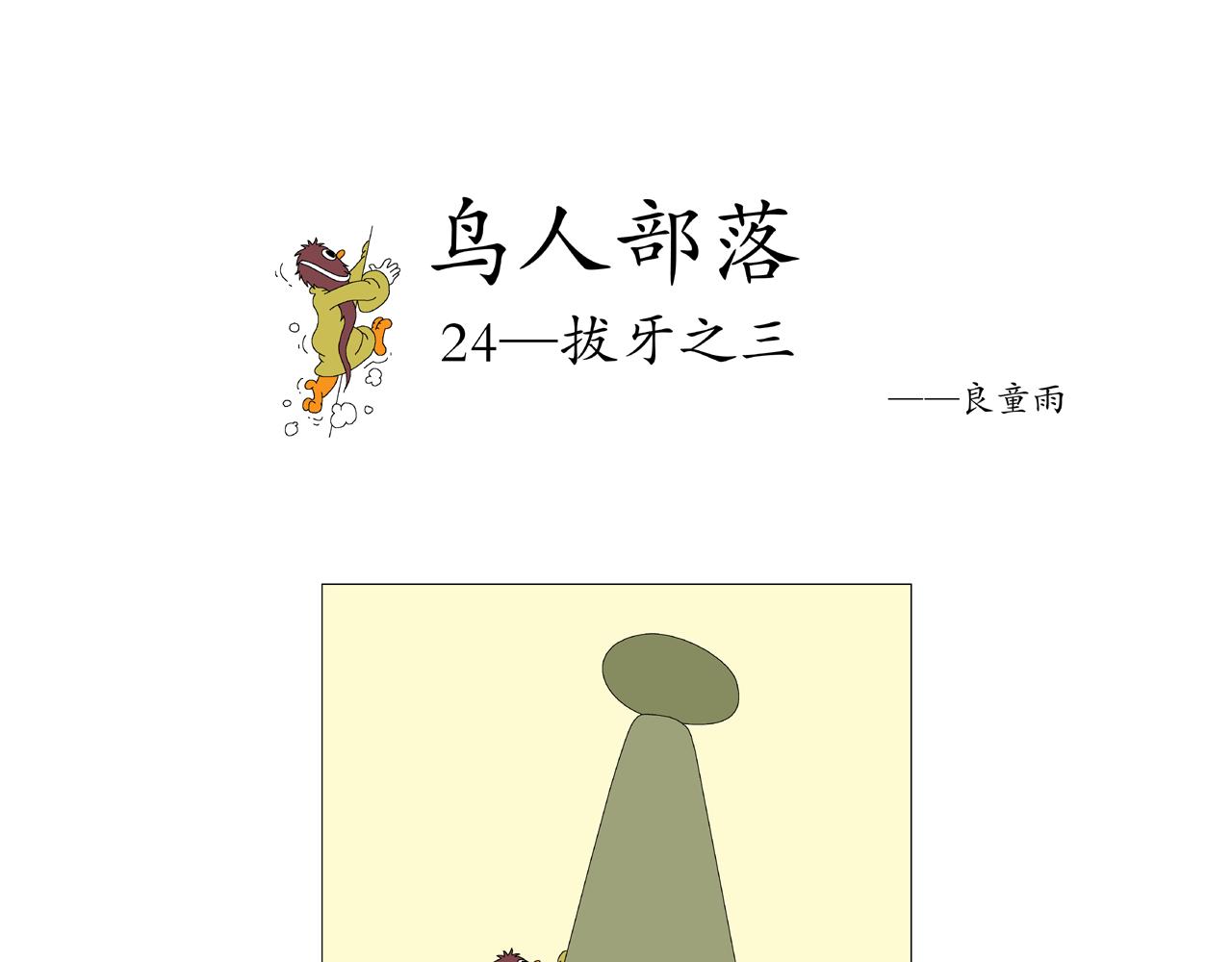 《《鸟人部落》》第5期（1924） 第23页