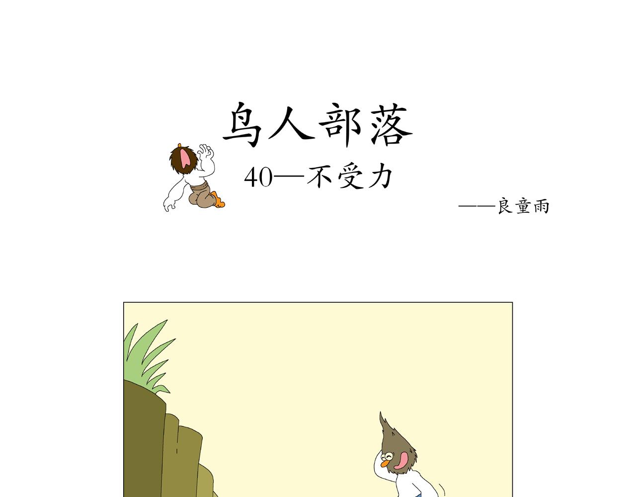 《《鸟人部落》》第9期（4044） 第1页