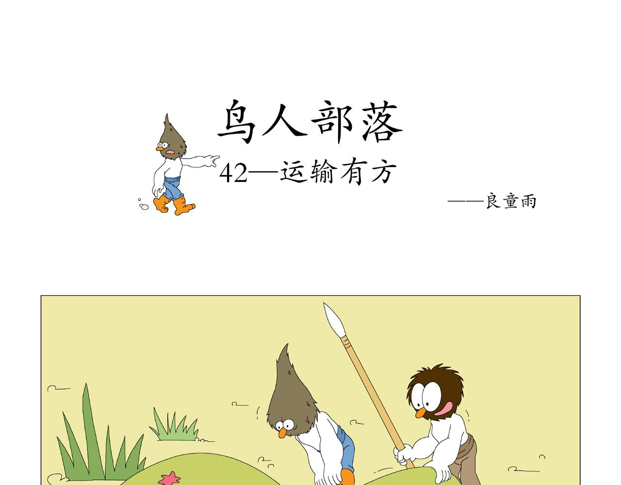《《鸟人部落》》第9期（4044） 第10页