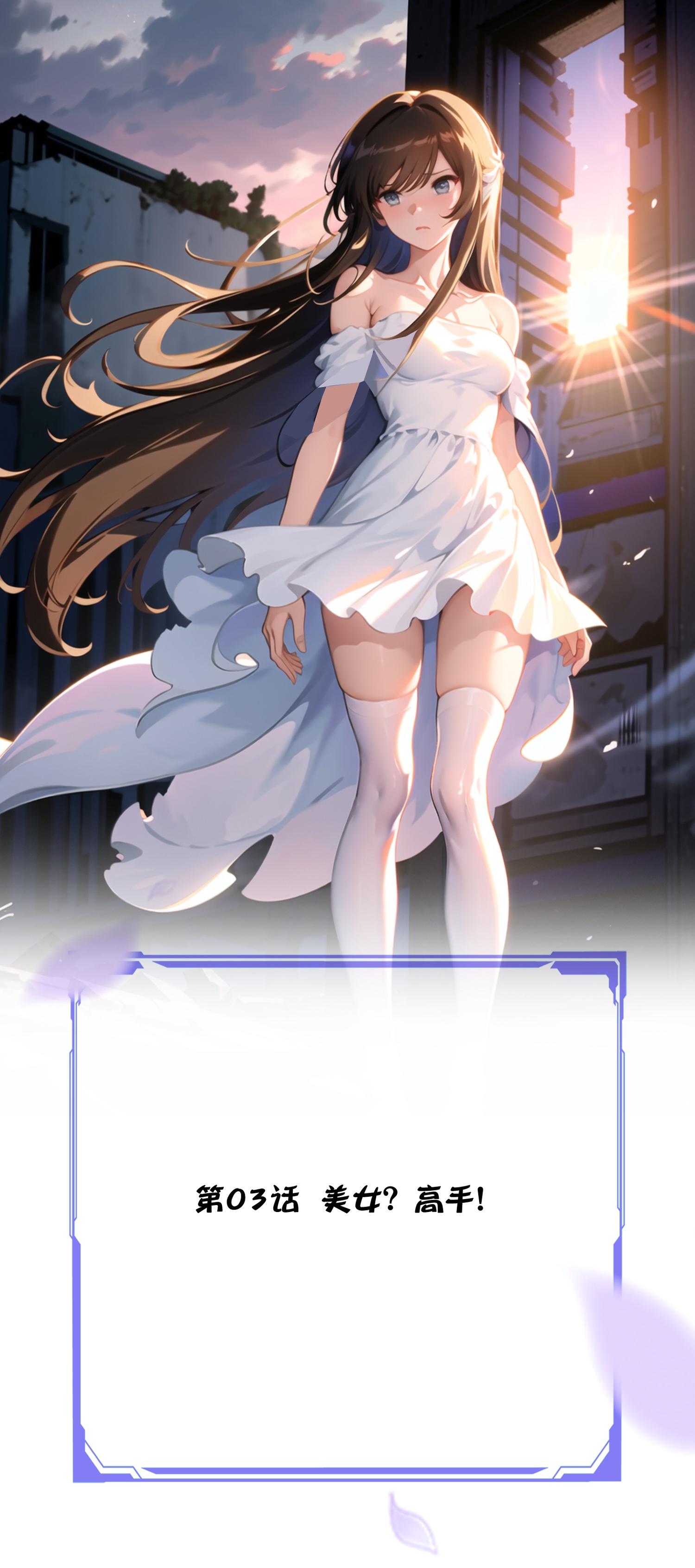 《我在末世追女友》第3话 美女？高手！ 第1页