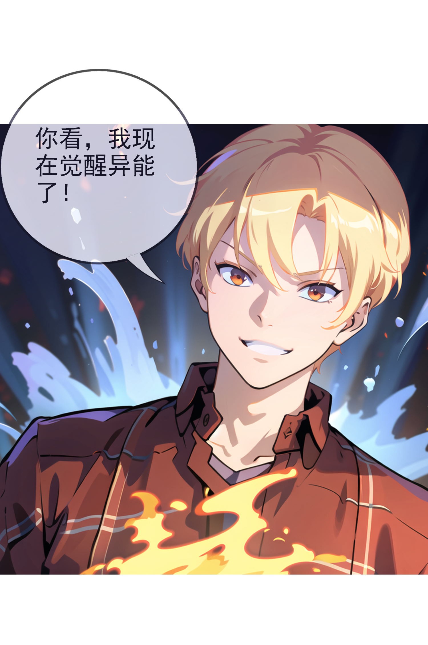 《我在末世追女友》第6话 火焰异能 第16页