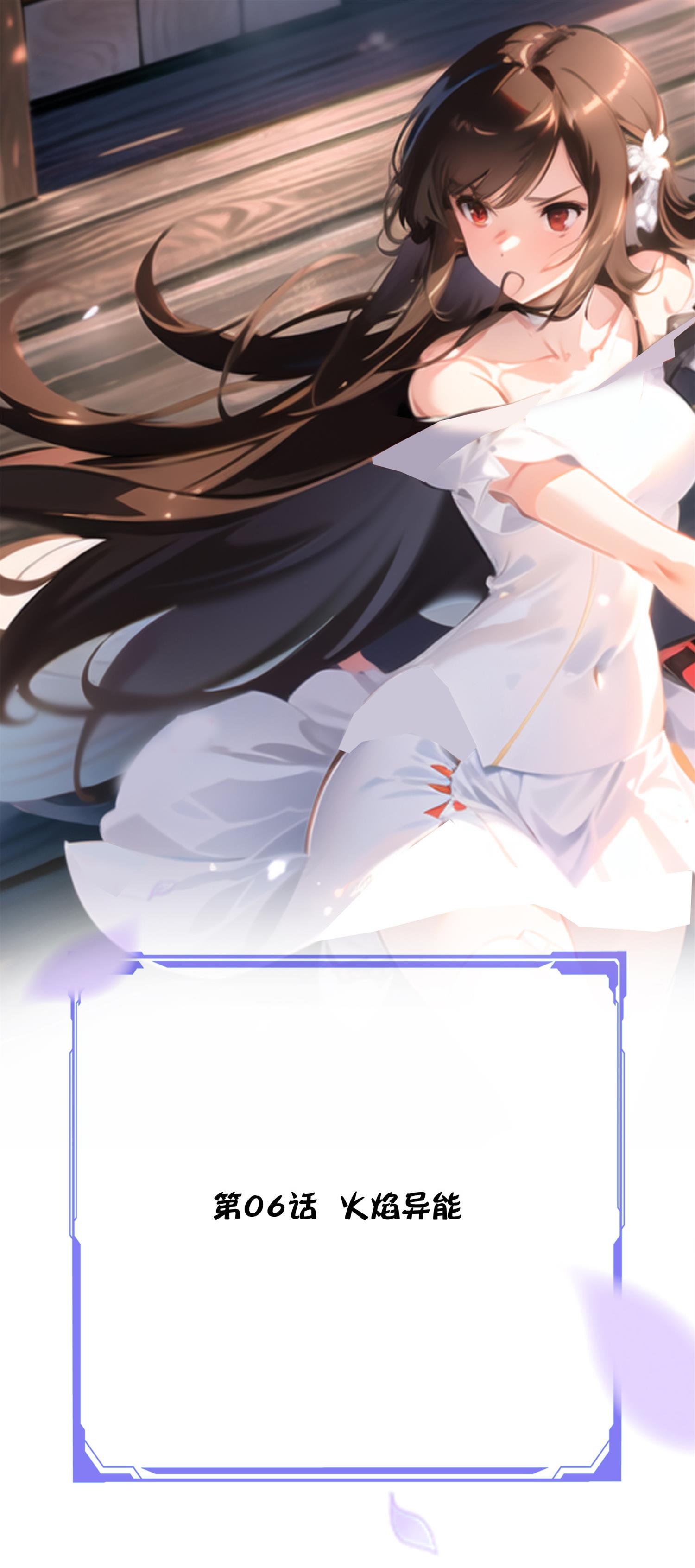 《我在末世追女友》第6话 火焰异能 第1页
