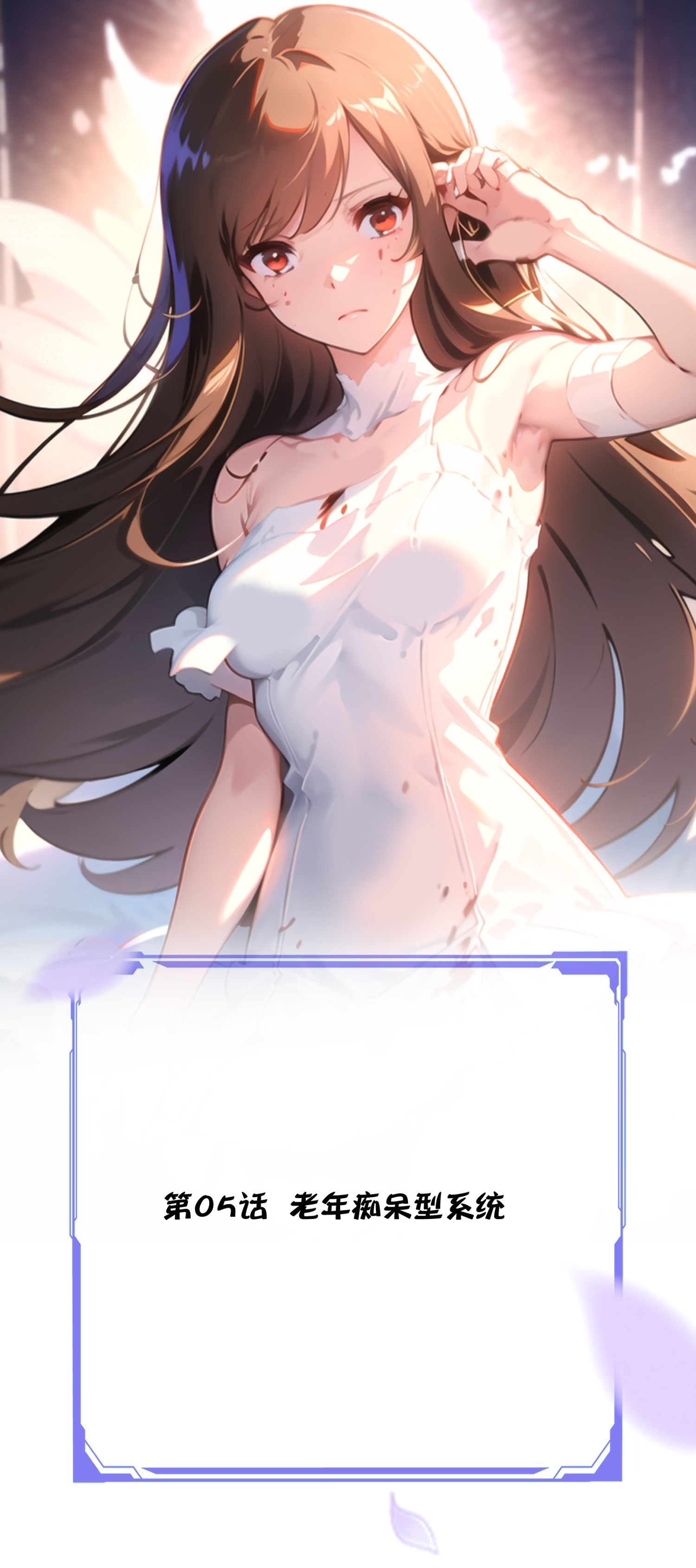 《我在末世追女友》第5话 老年痴呆型系统 第1页