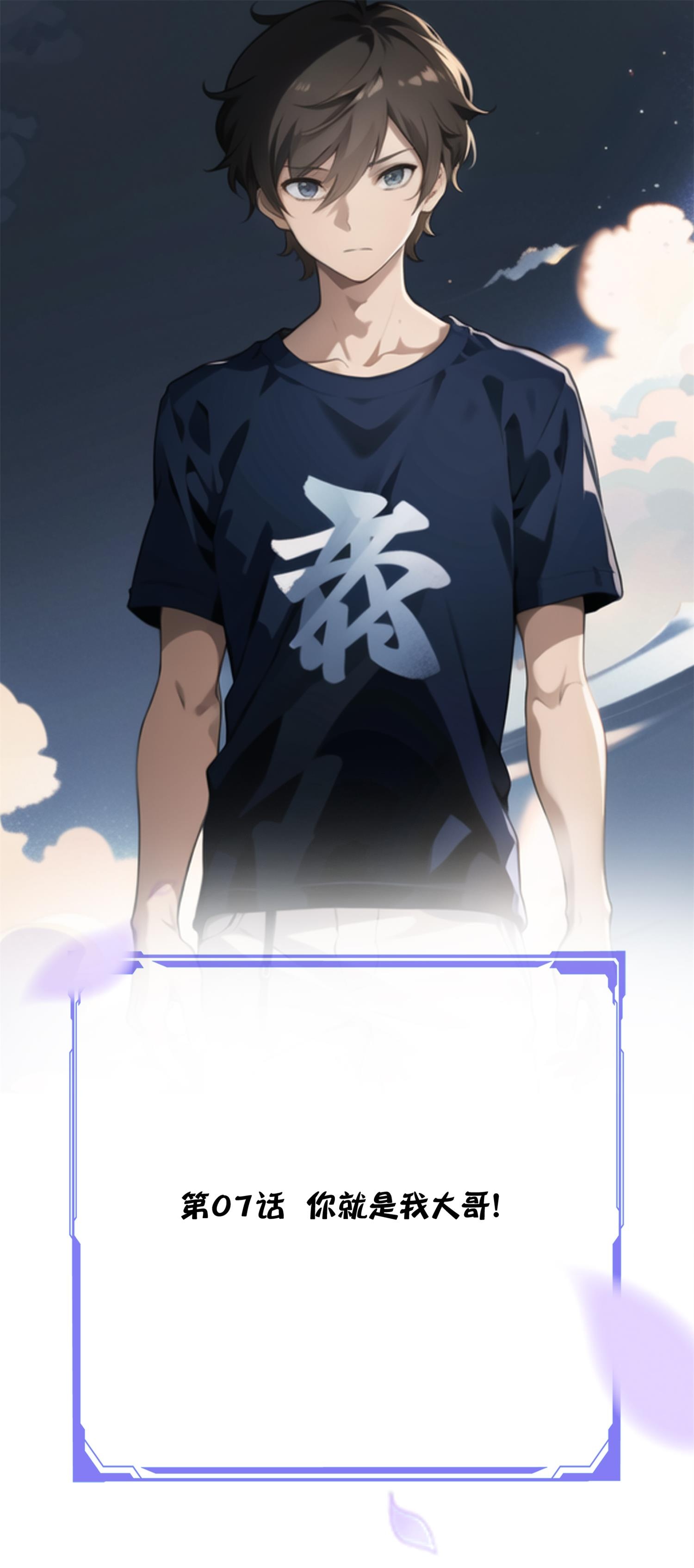 《我在末世追女友》第7话 你就是我大哥！ 第1页
