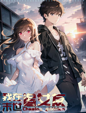 《我在末世追女友》漫画封面图 - tl漫画
