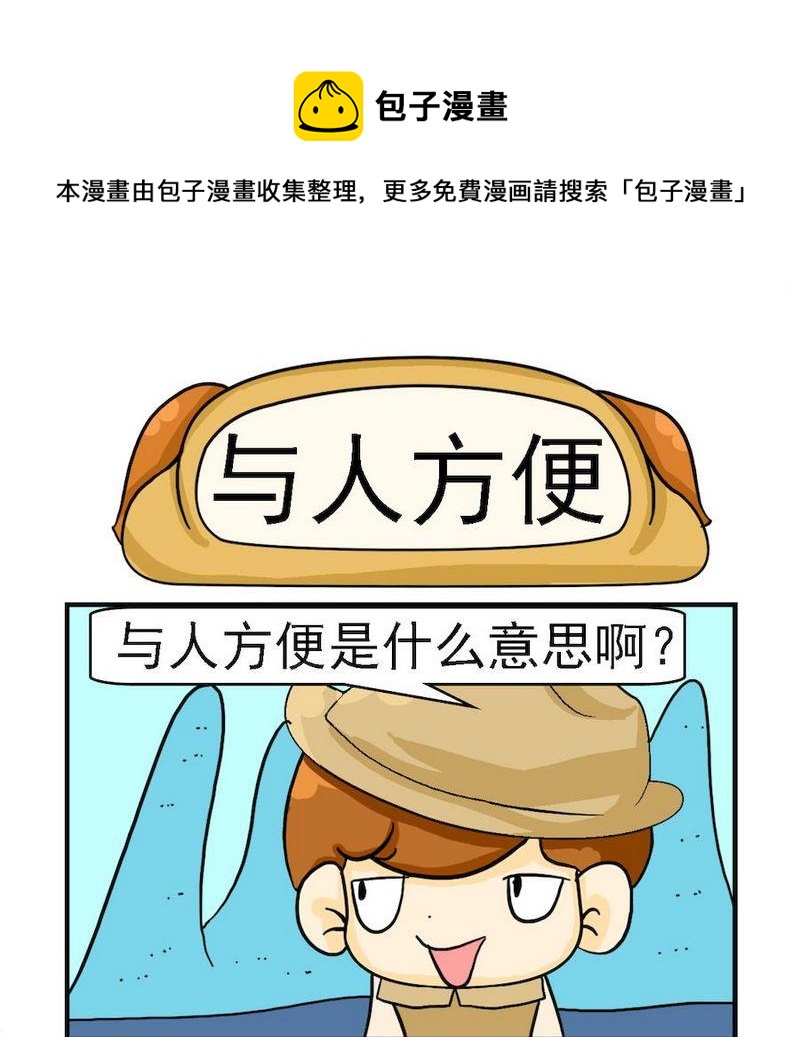 《有始有终》3 与人方便 第1页