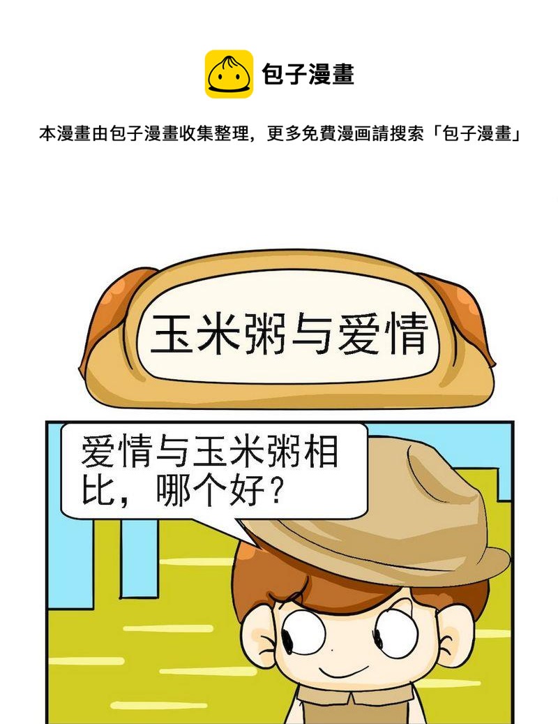 《有始有终》7 玉米粥与爱情 第1页