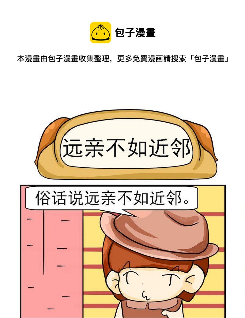 《有始有终》10 远亲不如近邻 第1页