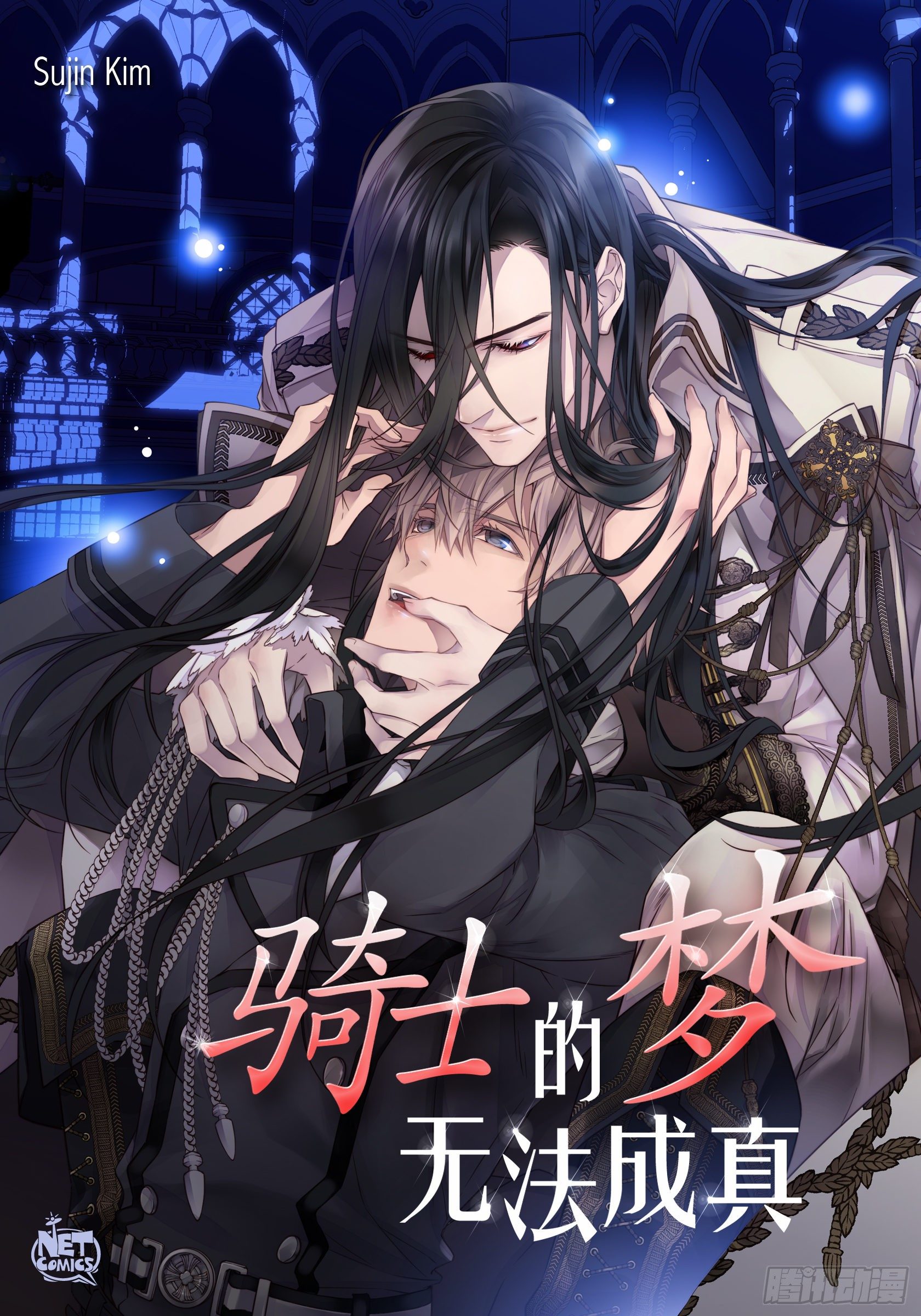 《骑士的梦无法成真》00. 序章 第1页
