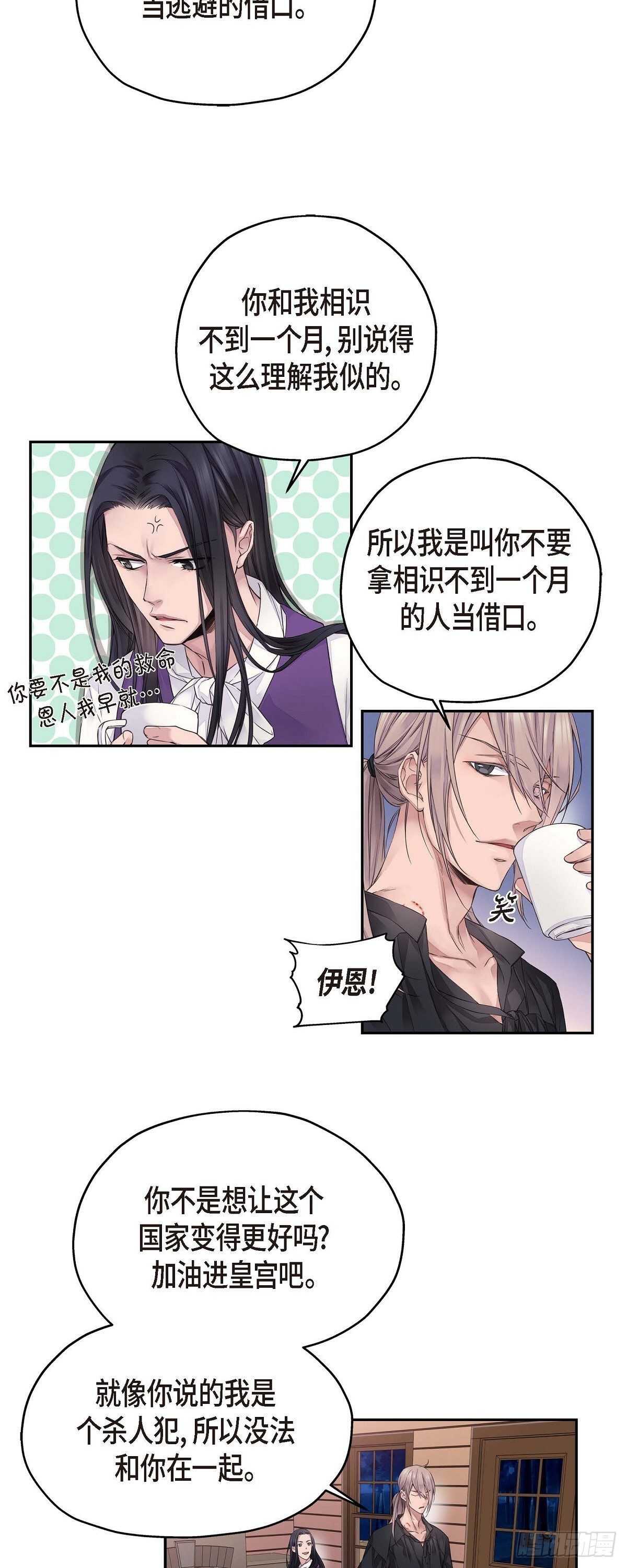 《骑士的梦无法成真》02.诬陷 第21页