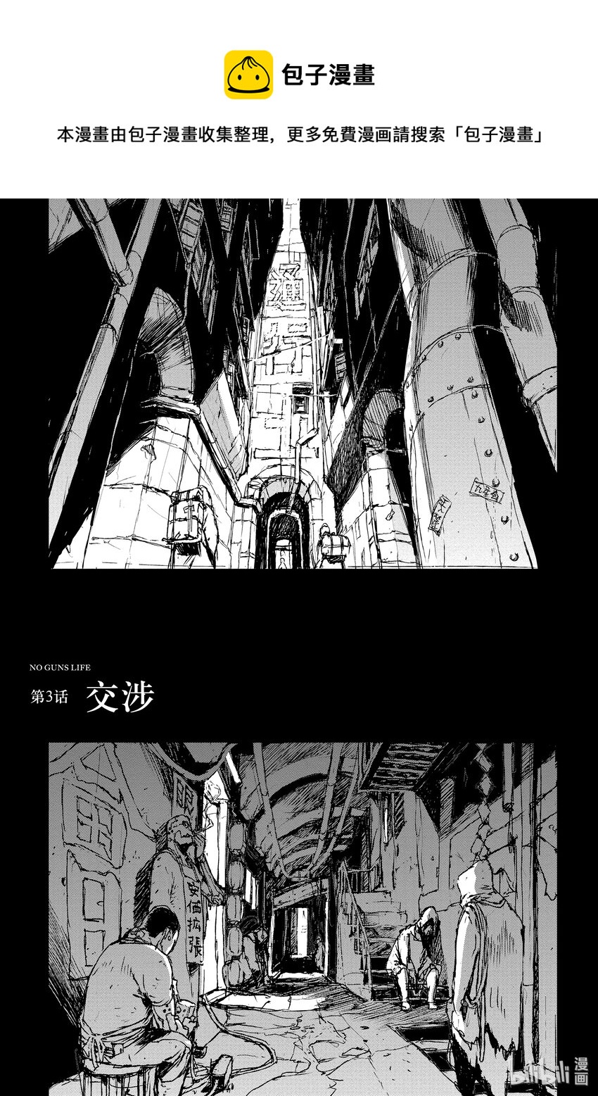 《非枪人生》3 交涉 第1页