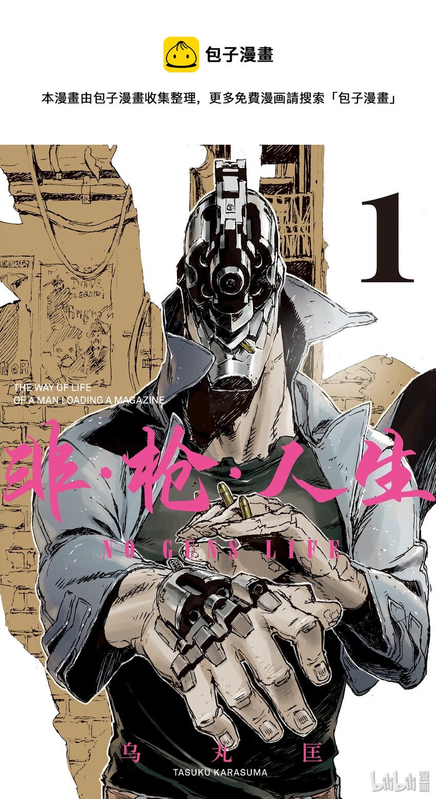 《非枪人生》1 暴走扩张者 第1页