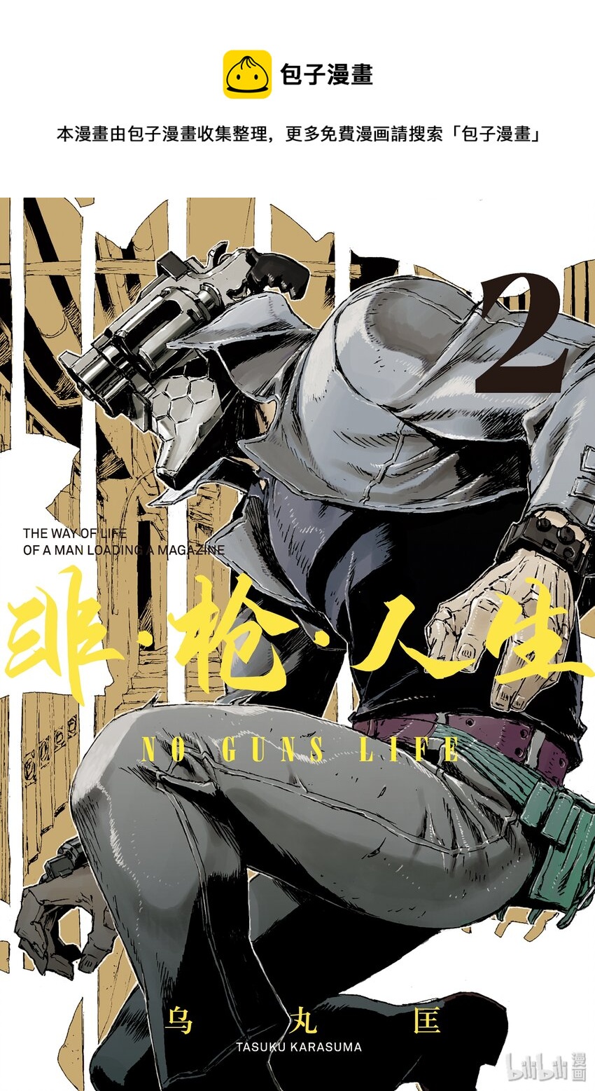 《非枪人生》7 扩张者对策局 第1页