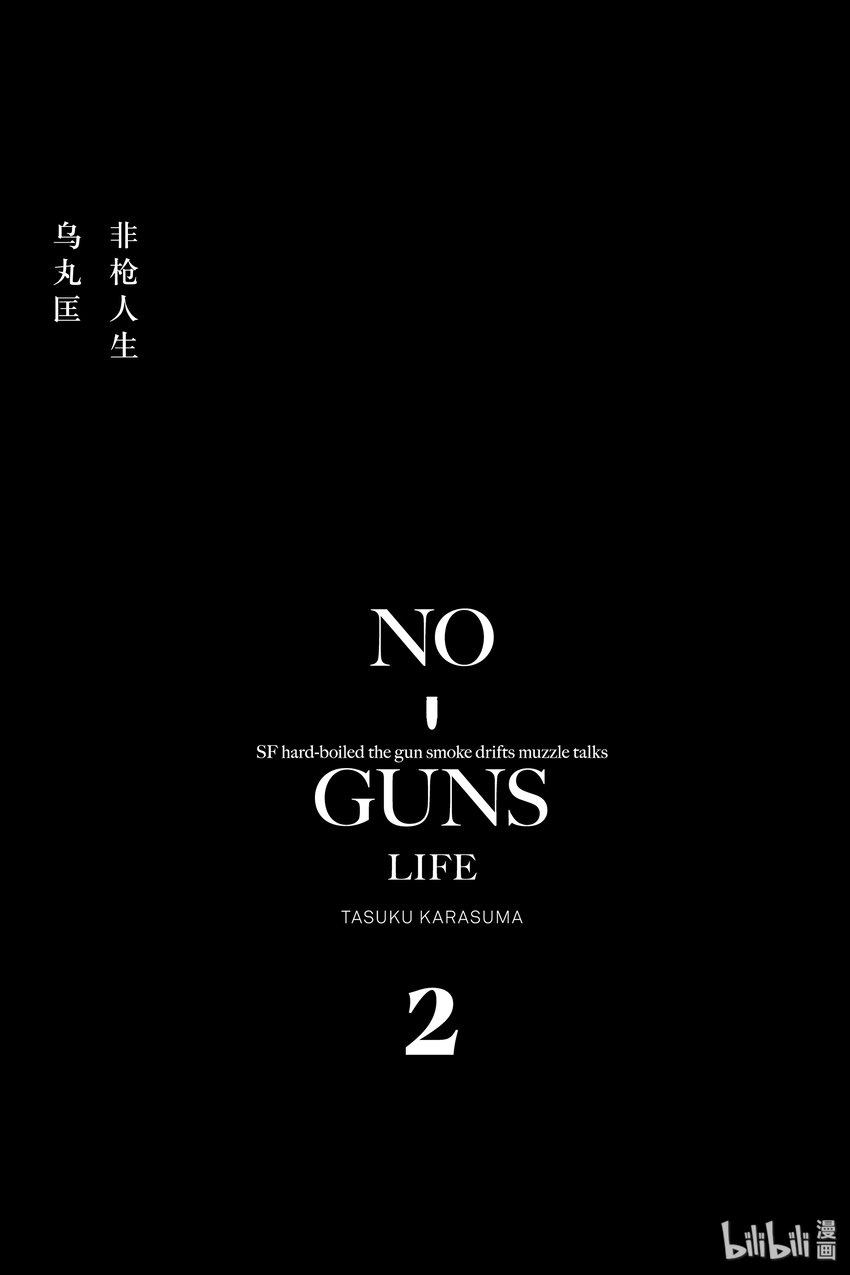 《非枪人生》7 扩张者对策局 第2页