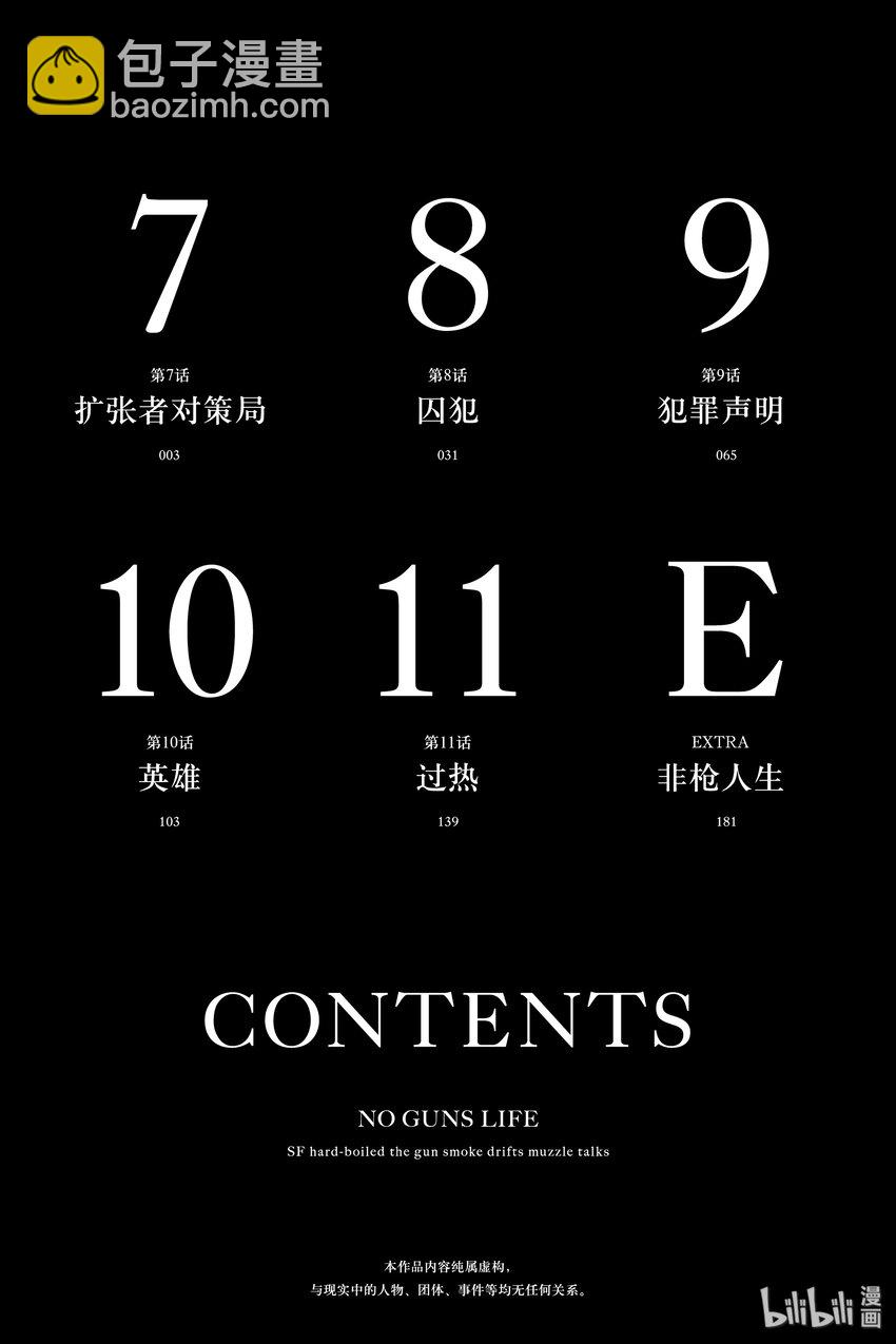 《非枪人生》7 扩张者对策局 第3页