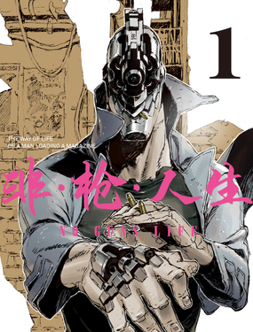 《非枪人生》漫画封面图 - tl漫画