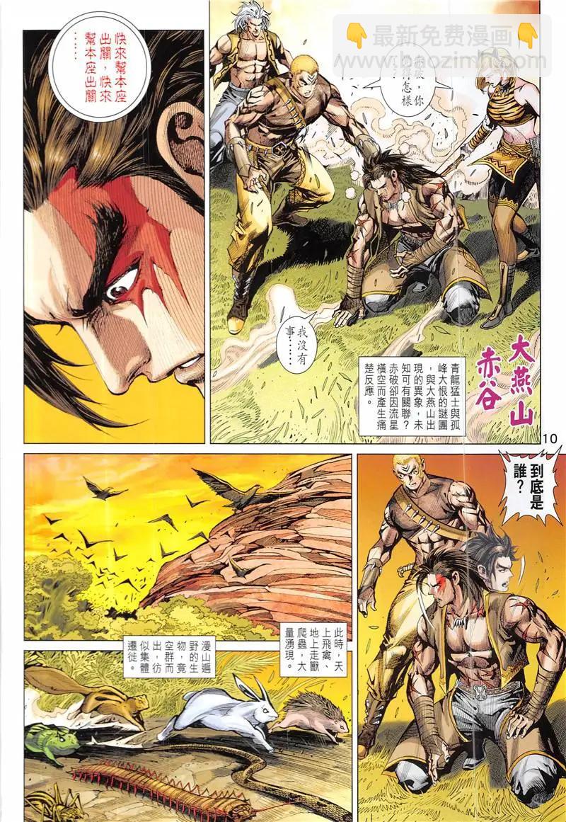 《春秋勐士》第2回 第10页