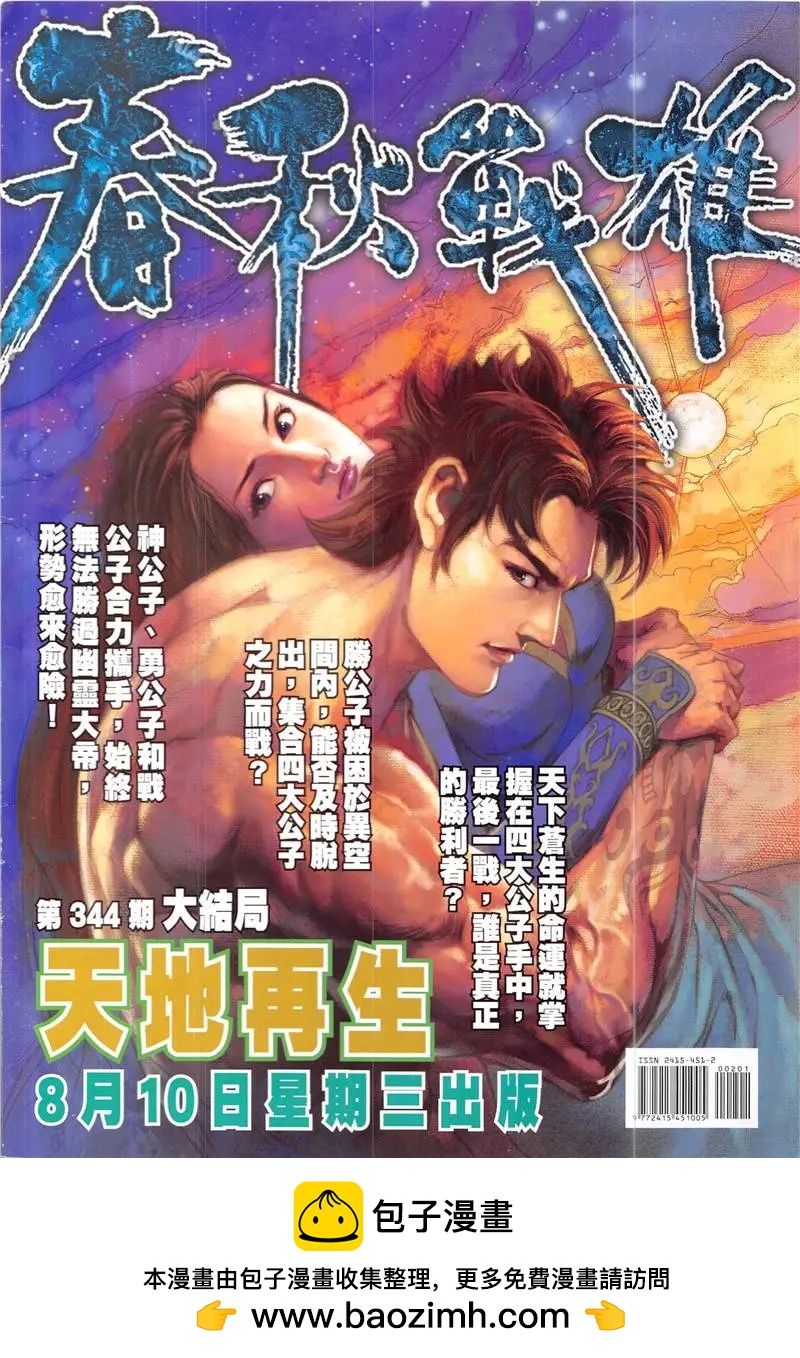 《春秋勐士》第2回 第36页