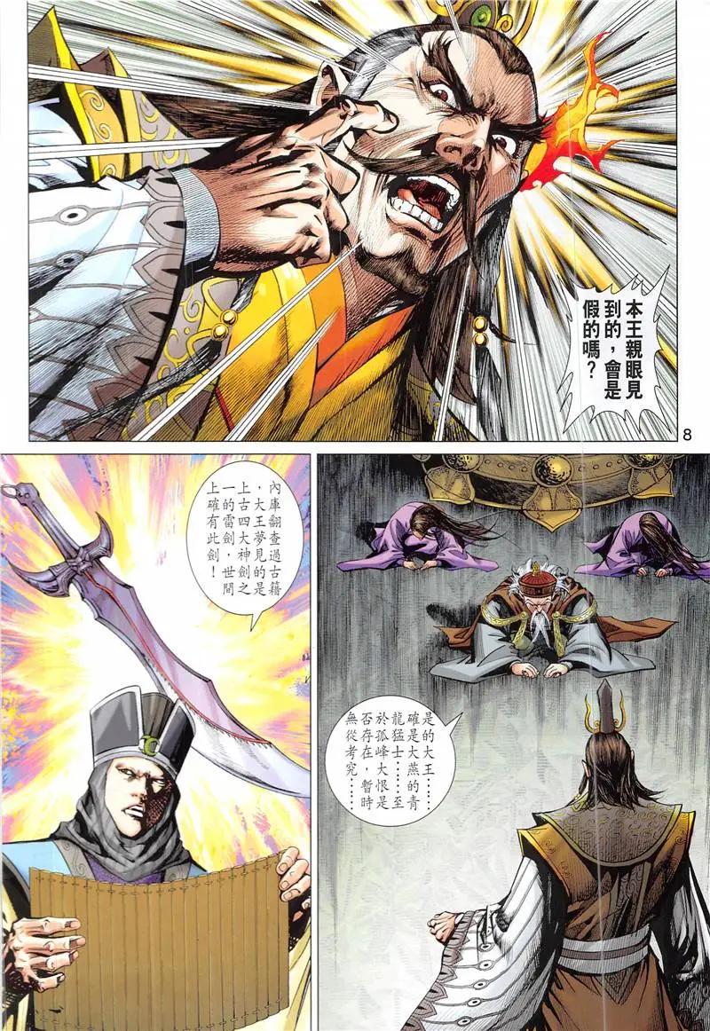 《春秋勐士》第2回 第8页
