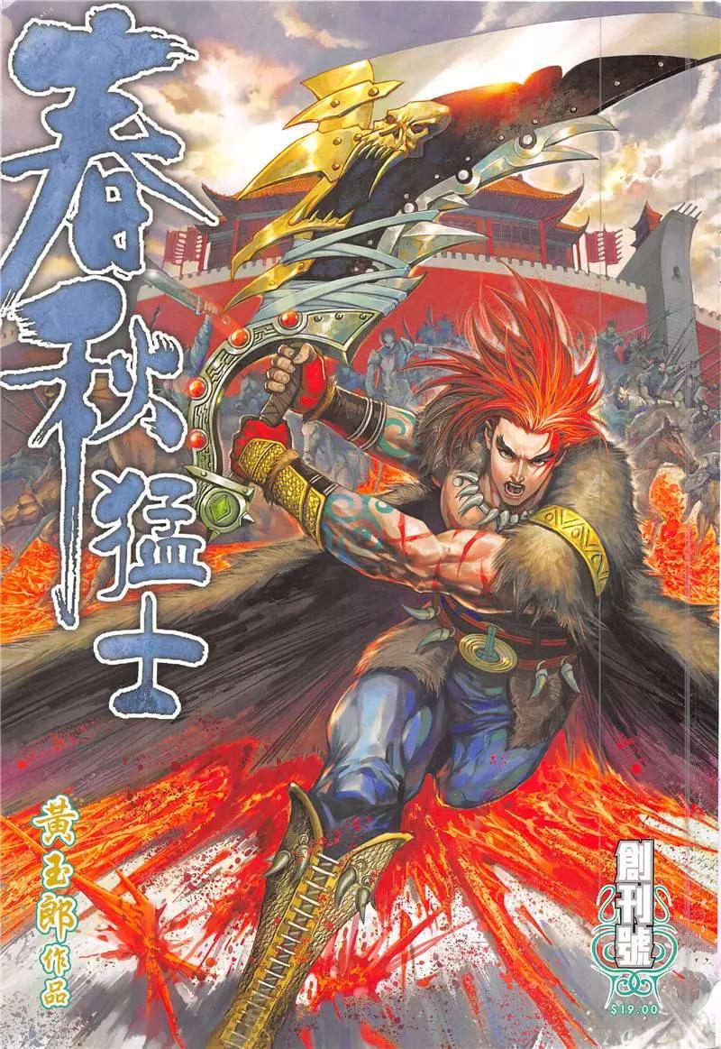 《春秋勐士》创刊号 第1页