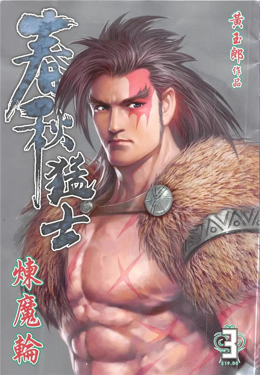 《春秋勐士》第3回 第1页