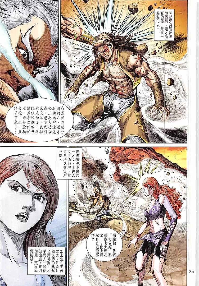 《春秋勐士》第3回 第25页
