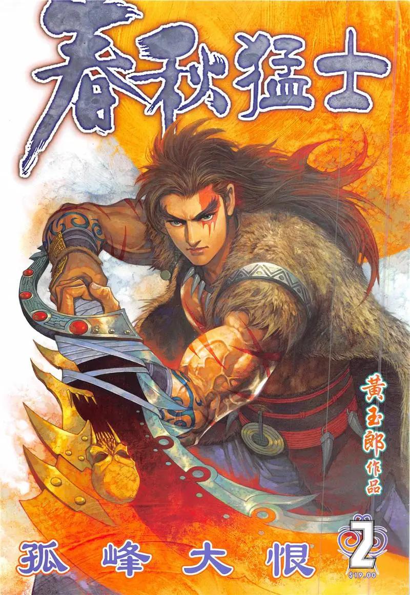 《春秋勐士》第2回 第1页