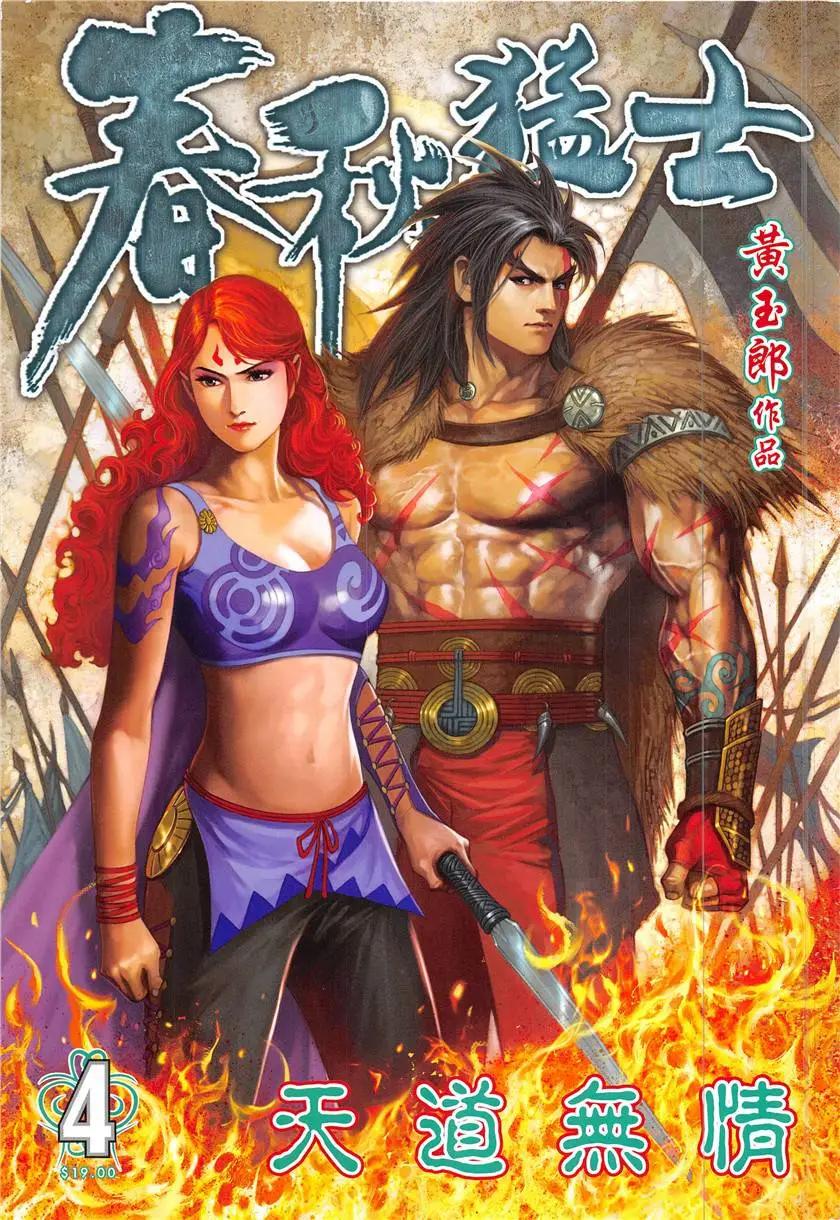 《春秋勐士》第4回 第1页