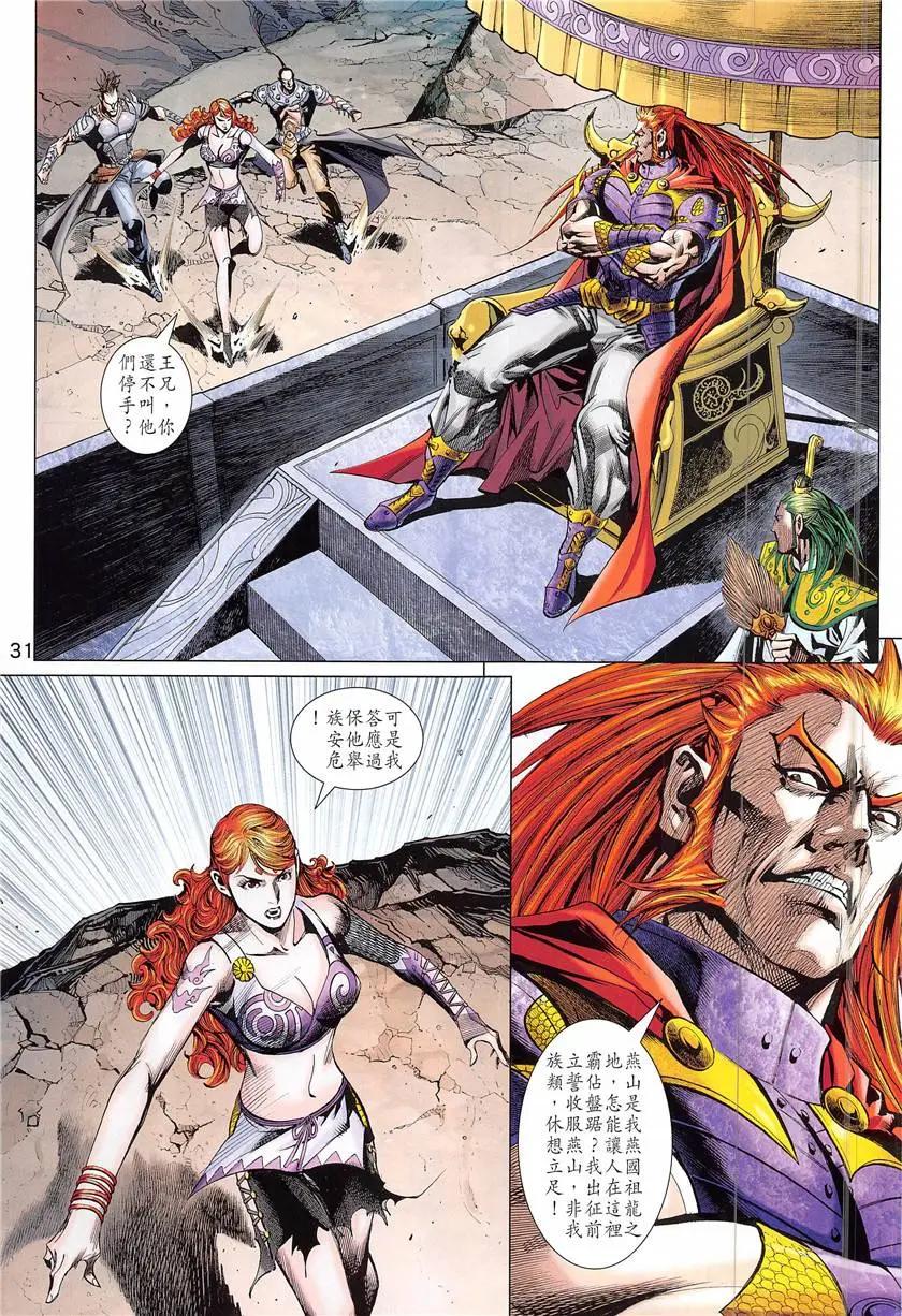 《春秋勐士》第4回 第31页