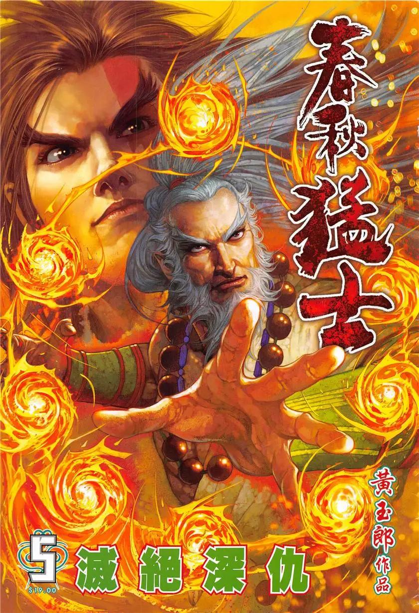 《春秋勐士》第5回 第1页
