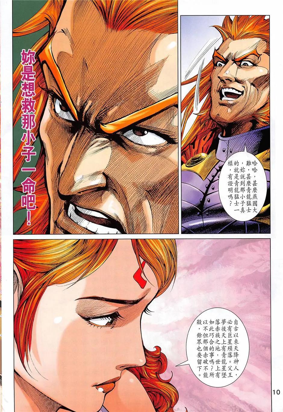 《春秋勐士》第7回 第10页