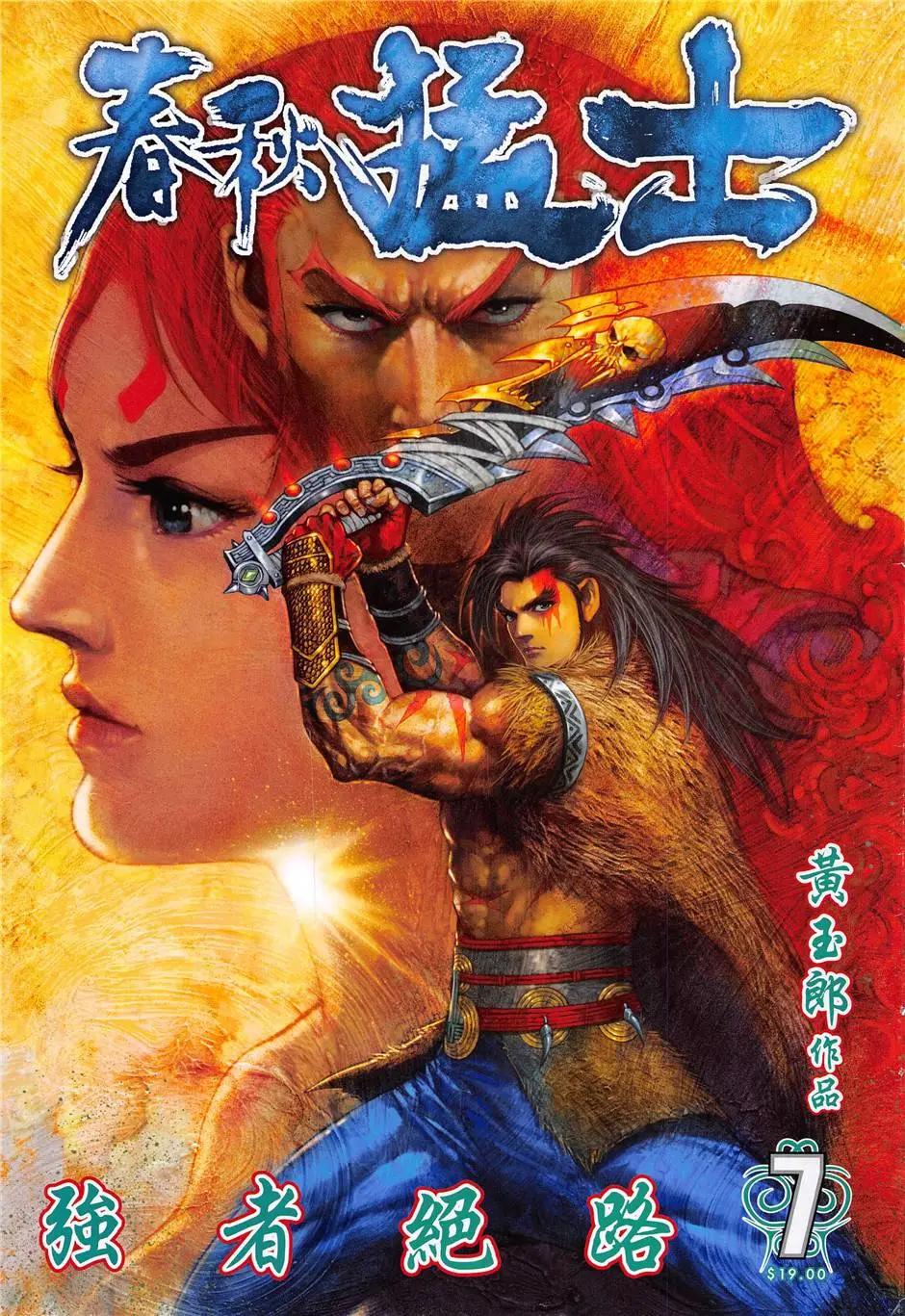 《春秋勐士》第7回 第1页